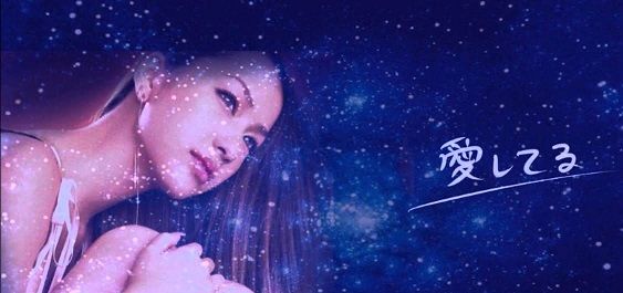 中島美嘉 愛してる 毒沼地倉庫