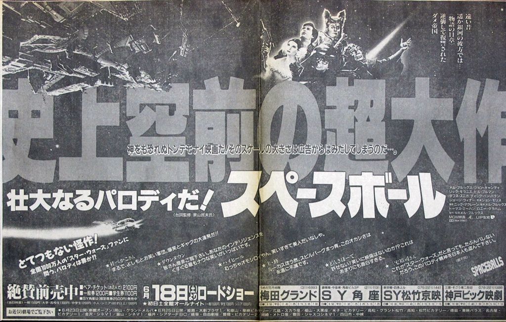 スペースボール ナニワのスクリーンで映画を観るということ スペースボール ナニワのスクリーンで映画を観るということ
