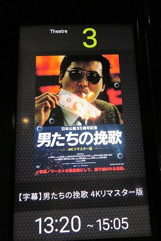 男たちの挽歌 ４ｋリマスター版をなんばパークスシネマで観るということ ナニワのスクリーンで映画を観るということ