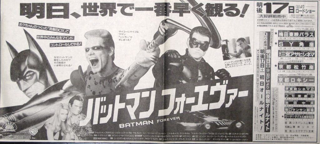 バットマン フォーエヴァー ナニワのスクリーンで映画を観るということ バットマン フォーエヴァー ナニワのスクリーンで映画を観るということ