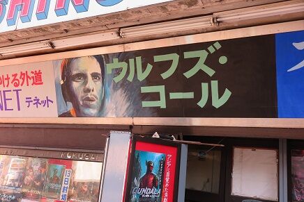 ウルフズ コール を新世界 国際劇場で観るということ ナニワのスクリーンで映画を観るということ ウルフズ コール を新世界 国際劇場で観るということ ナニワのスクリーンで映画を観るということ