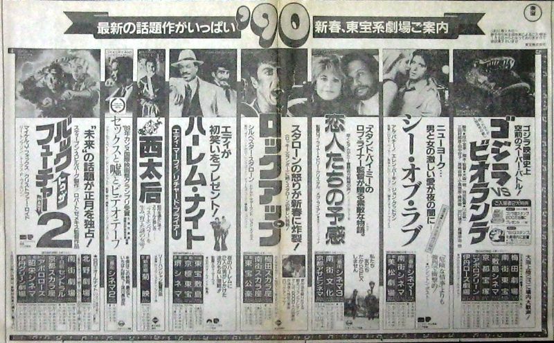 １９９０年度 上半期の映画の新聞広告です ナニワのスクリーンで映画を観るということ