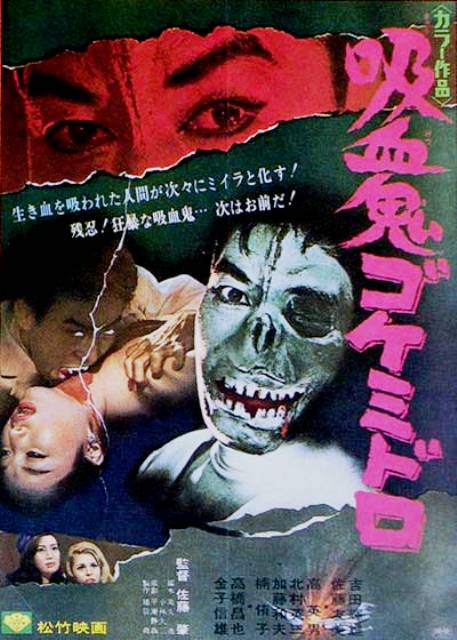 吸血鬼ゴケミドロ ナニワのスクリーンで映画を観るということ