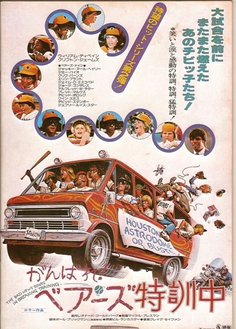 がんばれ ベアーズ特訓中 大旋風 ナニワのスクリーンで映画を観るということ