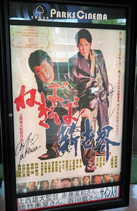 ねばぎば新世界 をなんばパークスシネマで観るということ ナニワのスクリーンで映画を観るということ