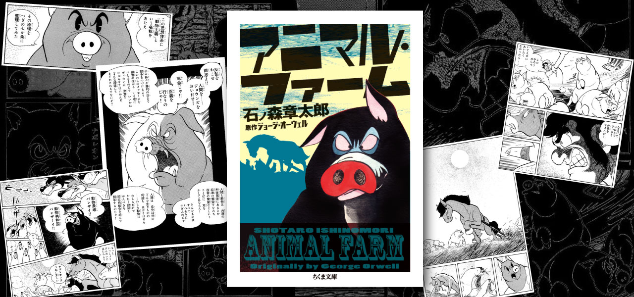 名作文芸の漫画化 革命 統治 支配 絶えることのない歴史のエンドレスワルツを語った 石ノ森章太郎 アニマル ファーム Ashcan School アッシュカンスクール 名作文芸の漫画化 革命 統治 支配 絶えることのない歴史のエンドレスワルツを語った 石ノ森章太郎 アニマル ファーム Ashcan School アッシュカンスクール