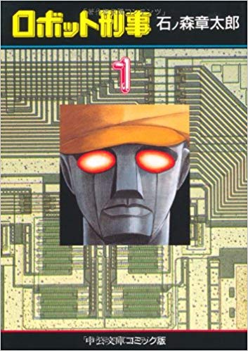 AIが生まれた時代にこそ読むべし！ 石ノ森章太郎の名作漫画「ロボット