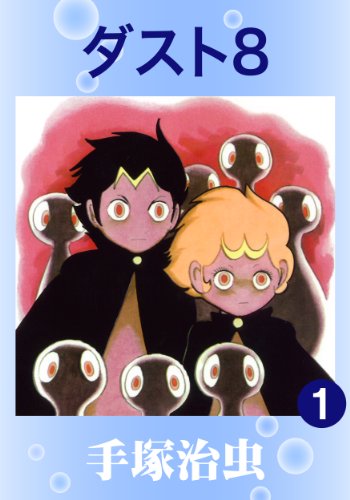 ダスト18 漫画】「ダスト8」手塚治虫：著（全1巻）大人読みしました