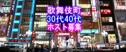 募集 歌舞伎町の30代後半から40代のおじさんホストの求人 歌舞伎町ホストクラブ 1万 2万円の体験入店料がもらえる求人情報