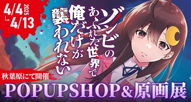 コミック第4巻 2025年4月4日発売『ゾンビのあふれた世界で俺だけが襲