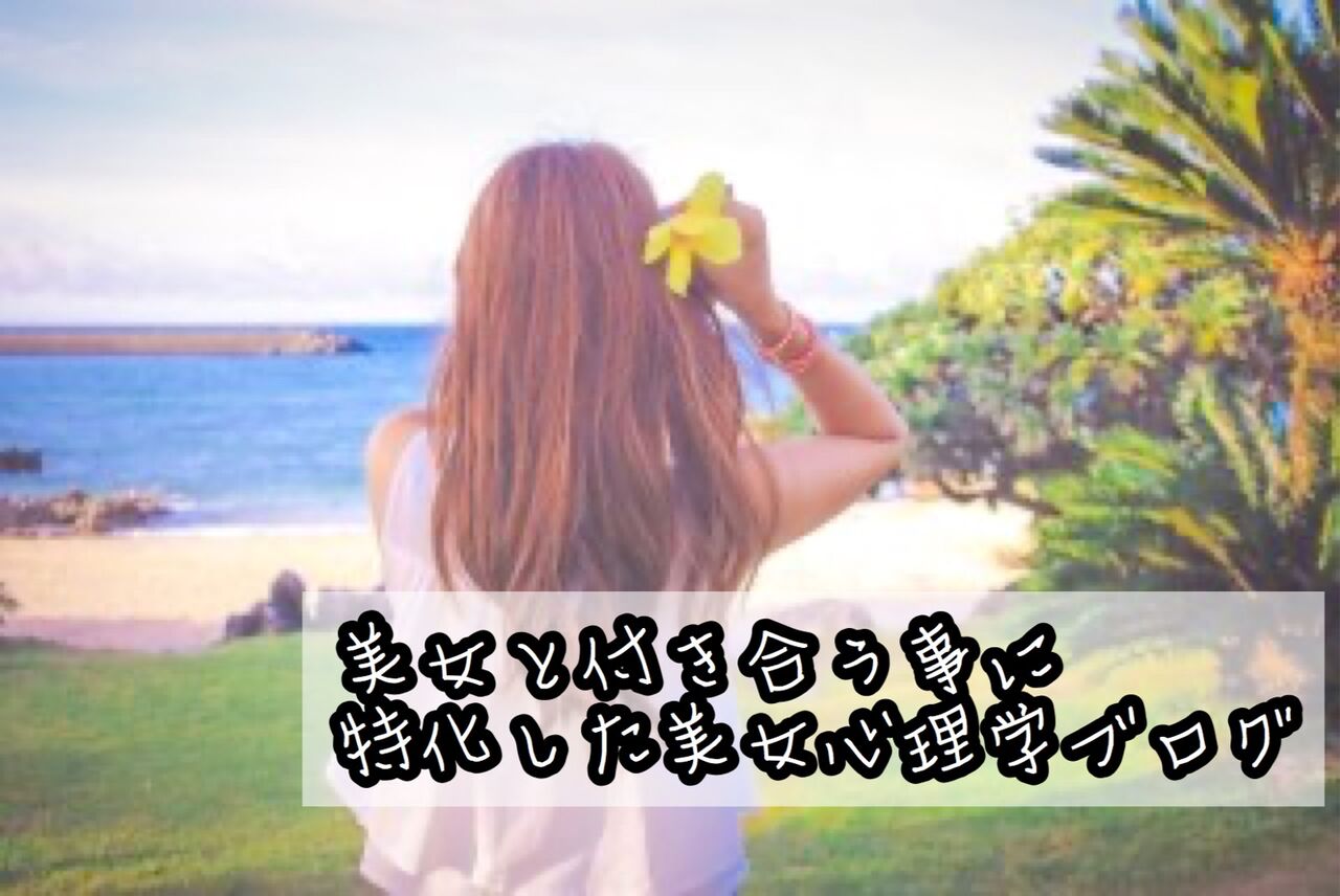 男なんてみんなヤリモク という美人は87 付き合える 美女と付き合う事に特化した美女心理学ブログ