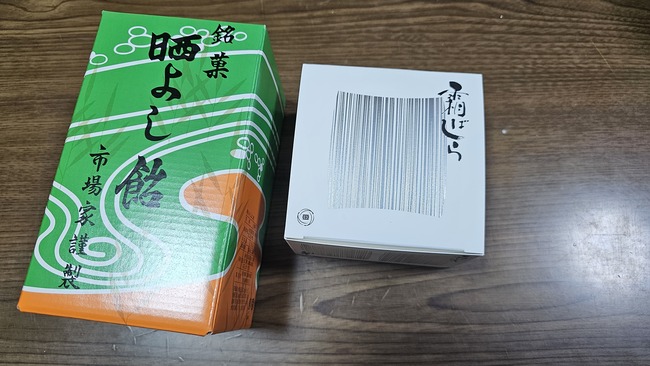 晒よし飴 70g 霜ばしら 食べ比べ 仙台の銘菓、霜ばしらと
