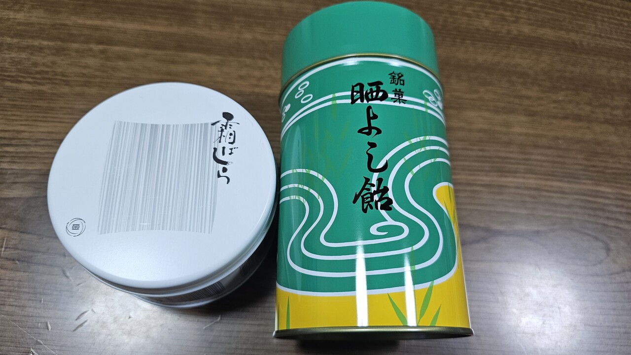 仙台の銘菓、霜ばしらと晒よし飴を食べ比べしてみた話 : 邯鄲の夢
