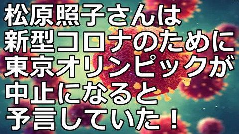 東京オリンピック 中止 予言 松原照子 (4)