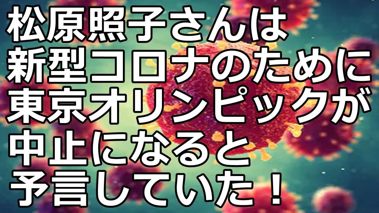 東京オリンピック中止予言した松原照子のコロナウイルス予言がやばい 独女ちゃんねる