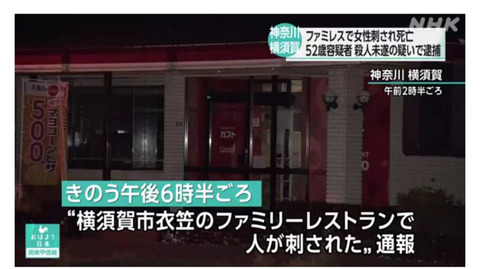 横須賀ファミレス事件どこ (1)