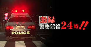 警察密着24時やらせシーン動画 (1)
