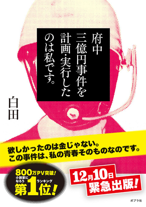 府中三億円事件を計画実行したのは私ですネタバレ (1)