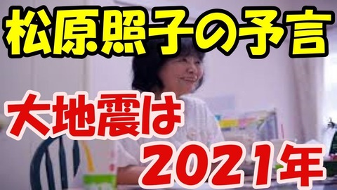 松原照子 予言 2021 (1)
