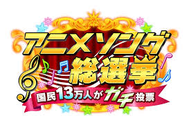 アニソン総選挙2024やらせ忖度 (1)
