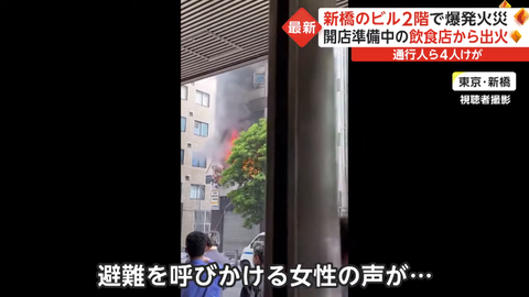新橋ビル爆発どこ (3)