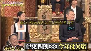 伊東四朗 格付け降板 (4)