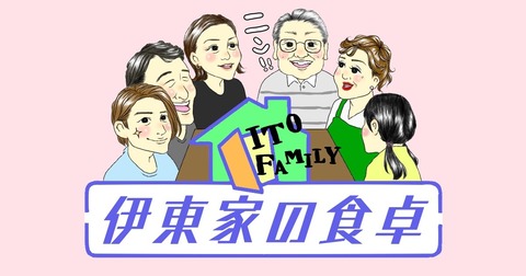 伊東家の食卓 終わった理由 (2)