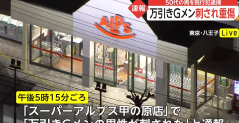 八王子市スーパー万引きGメン事件の犯人 (2)