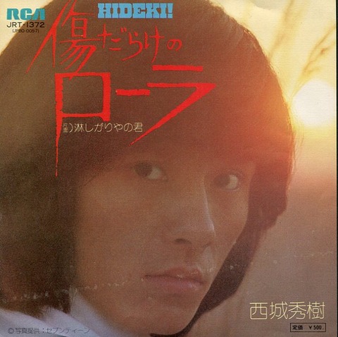 西城秀樹4