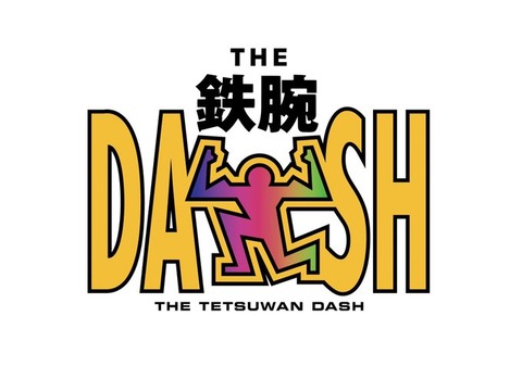 鉄腕ダッシュ終了のお知らせ (4)