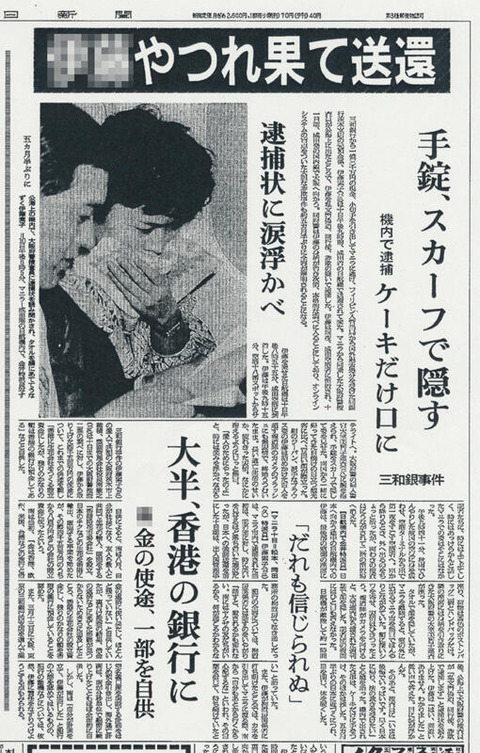 「三和銀行オンライン詐欺事件」犯人・伊藤素子の現在 (1)