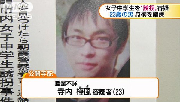 寺内樺風 かぶ 埼玉県朝霞市女子中学生誘拐容疑の犯人の顔写真が公開される 画像 独女ちゃんねる