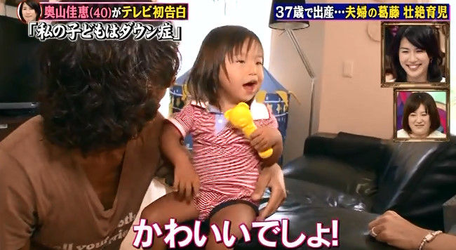 奥山佳恵がダウン症の子供と旦那との私生活を深イイ話で公開 画像 独女ちゃんねる