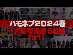 ハモネプ2024生放送