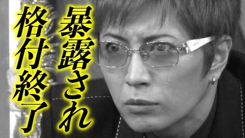 ガクト格付け2010やらせ (6)