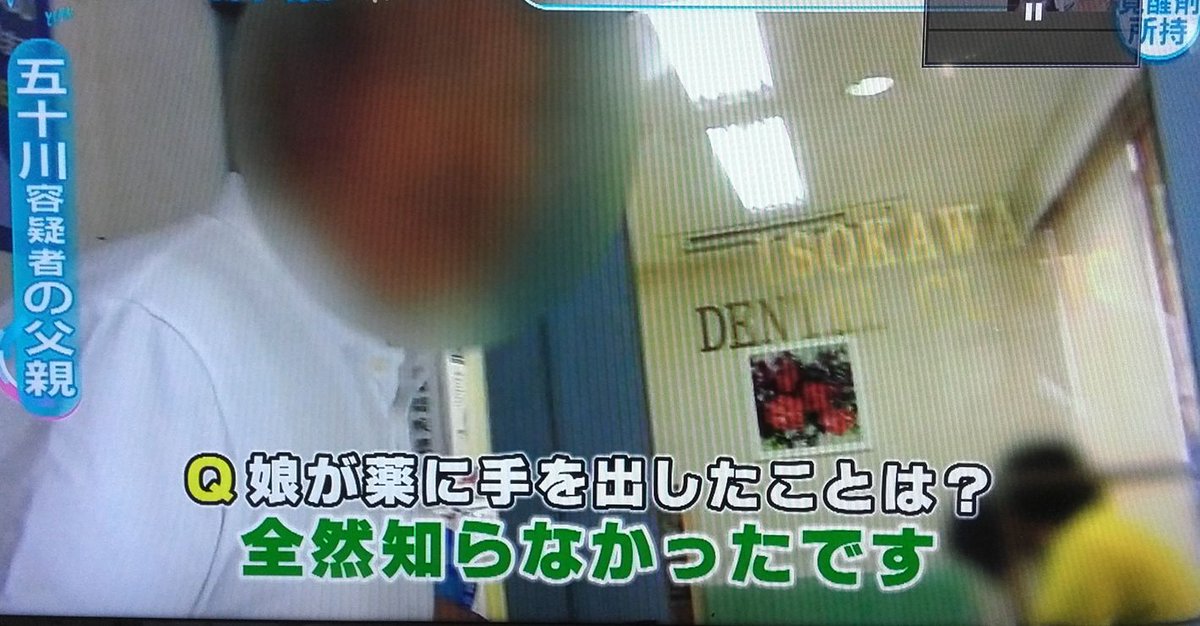 ホステス五十川敦子の実家 五十川歯科医院 で父親が高知東生と薬逮捕について謝罪 画像 独女ちゃんねる