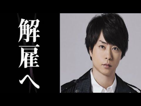 櫻井翔ジャニーズ解雇理由 (2)