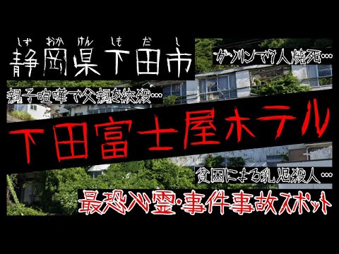 静岡 下田富士屋ホテル事件 (3)