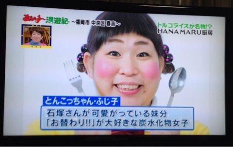 とんこっちゃんふじ子1