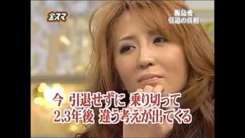 木村藤子 飯島愛 二文字3