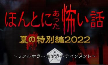 ほん怖 スタッフ 死亡 (1)