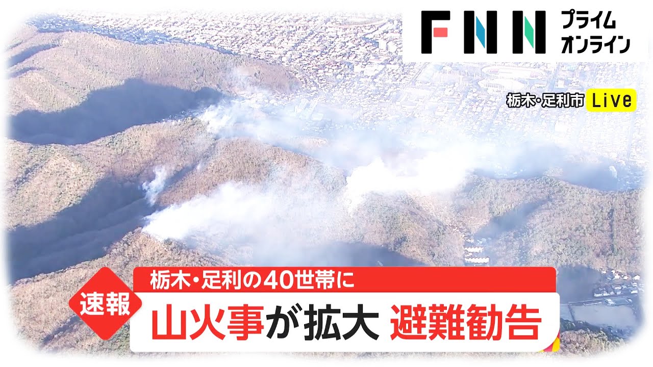 火事 栃木 県 山 【放火】栃木県足利市で山火事が多発｜今日現在もまだ燃えている｜きよし速報