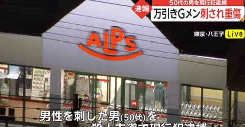 八王子市スーパー万引きGメン事件の犯人 (3)