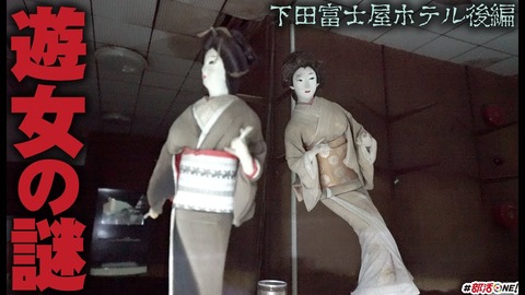静岡 下田富士屋ホテル事件 (1)