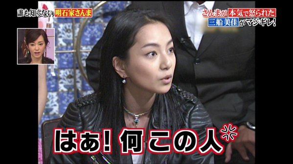 さんまにマジギレしたタレントm三船美佳がやばすぎる 画像 独女ちゃんねる