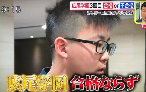 ジャガー横田息子受験結果 (4)