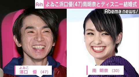 濱口優と南明奈が離婚? (2)