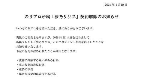 夢乃リリスの契約解除理由 (2)