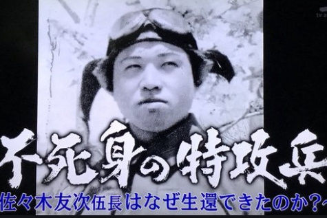 佐々木友次「永遠の0モデルの戦後 (2)