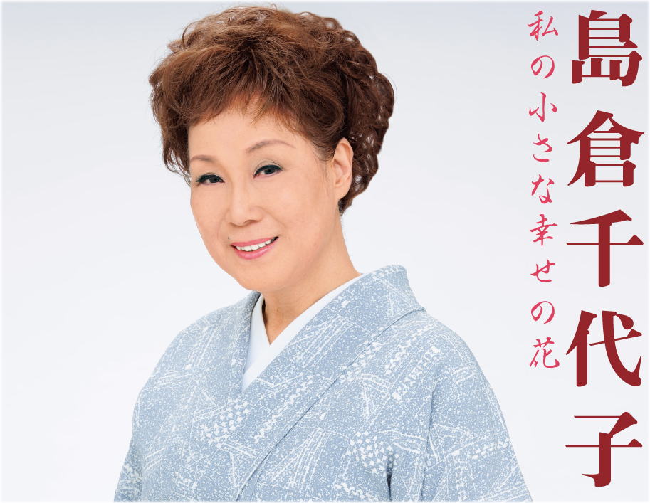 島倉 千代子 現在 ビデオ ニュース